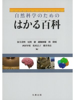 cover image of 自然科学のためのはかる百科